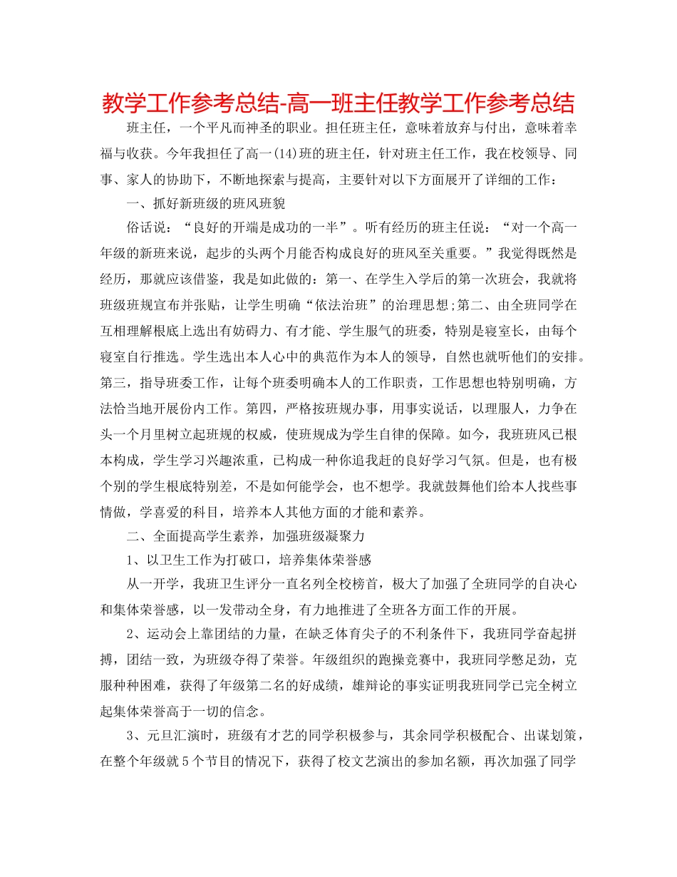 教学工作参考总结-高一班主任教学工作参考总结 _第1页