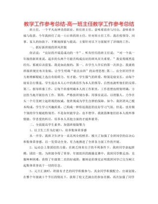 教学工作参考总结-高一班主任教学工作参考总结 