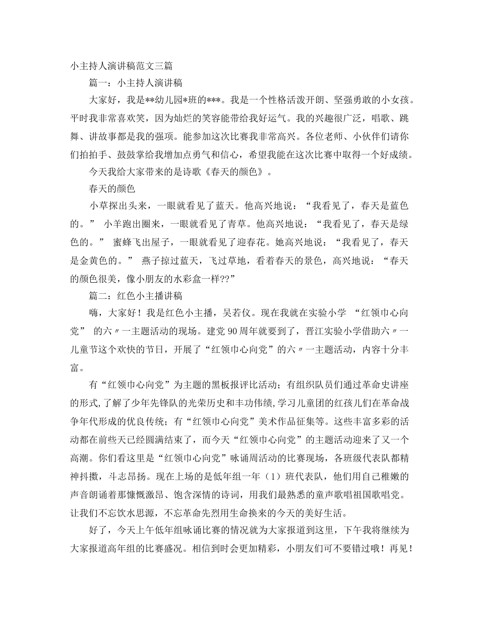 小主持人演讲稿范文三篇 _第1页