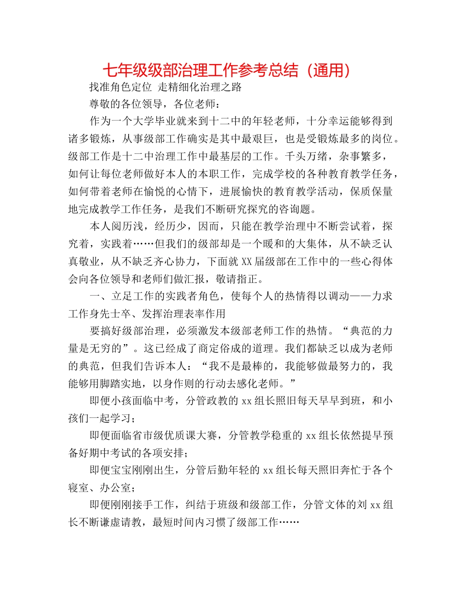 七年级级部管理工作参考总结（通用） _第1页