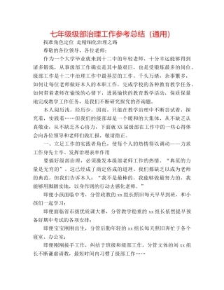 七年级级部管理工作参考总结（通用） 