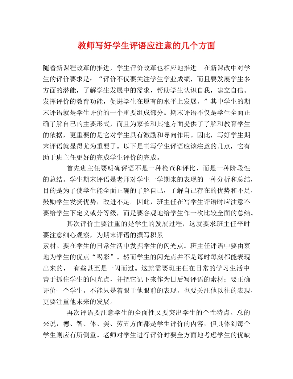 教师写好学生评语应注意的几个方面 _第1页