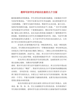 教师写好学生评语应注意的几个方面 