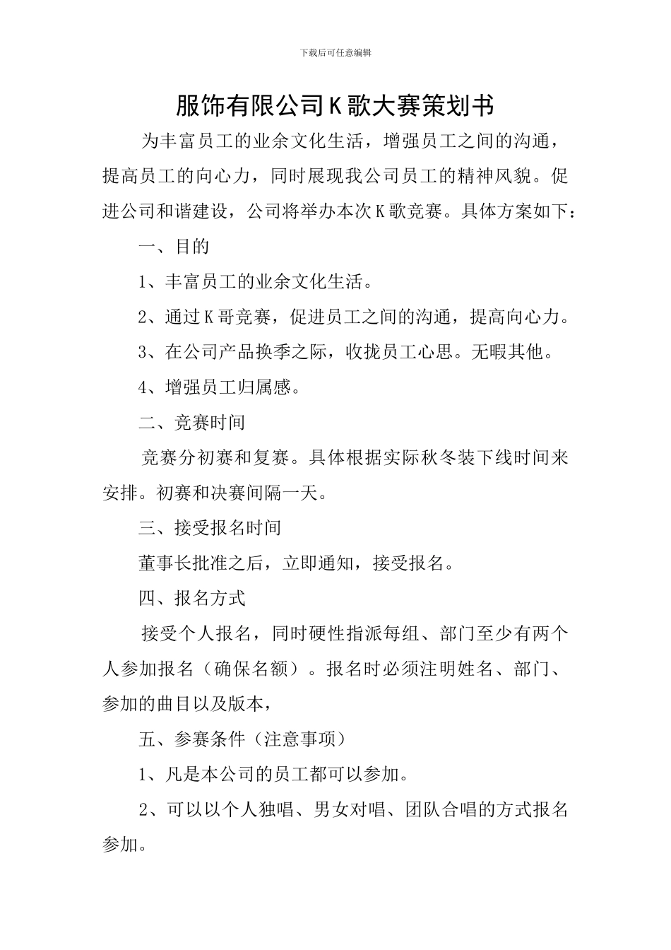 服饰有限公司K歌大赛策划书_第1页