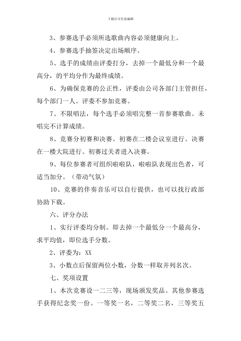 服饰有限公司K歌大赛策划书_第2页