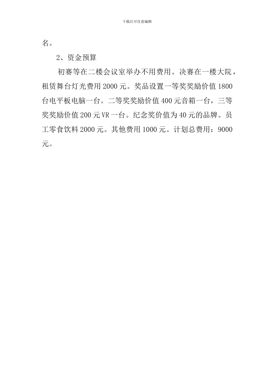 服饰有限公司K歌大赛策划书_第3页