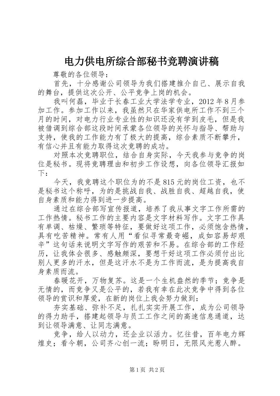电力供电所综合部秘书竞聘演讲范文_第1页
