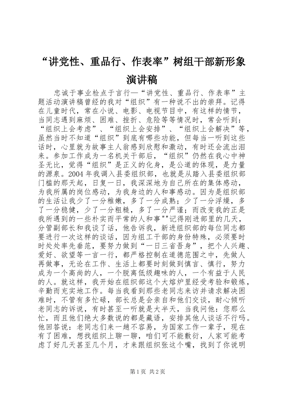 “讲党性、重品行、作表率”树组干部新形象演讲稿范文_第1页