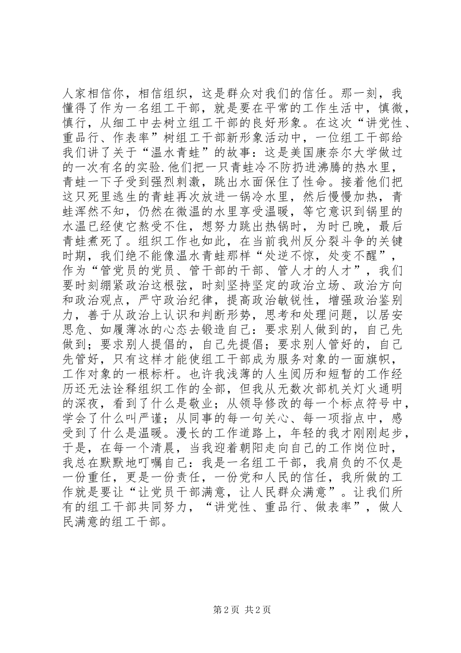 “讲党性、重品行、作表率”树组干部新形象演讲稿范文_第2页