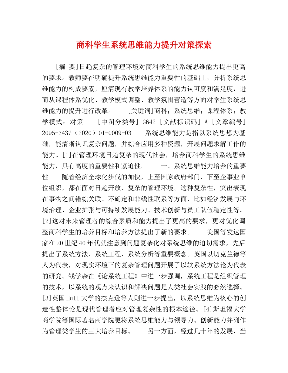 商科学生系统思维能力提升对策探索 _第1页