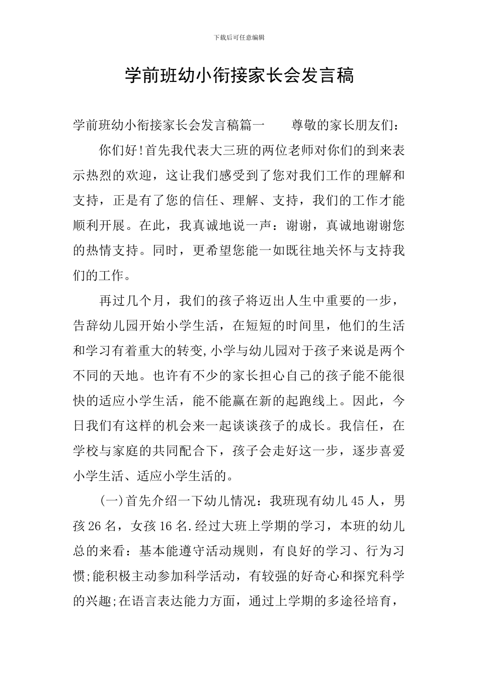 学前班幼小衔接家长会发言稿_第1页