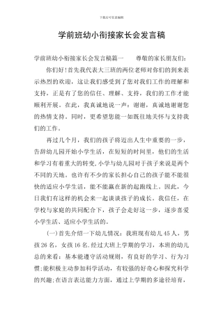 学前班幼小衔接家长会发言稿