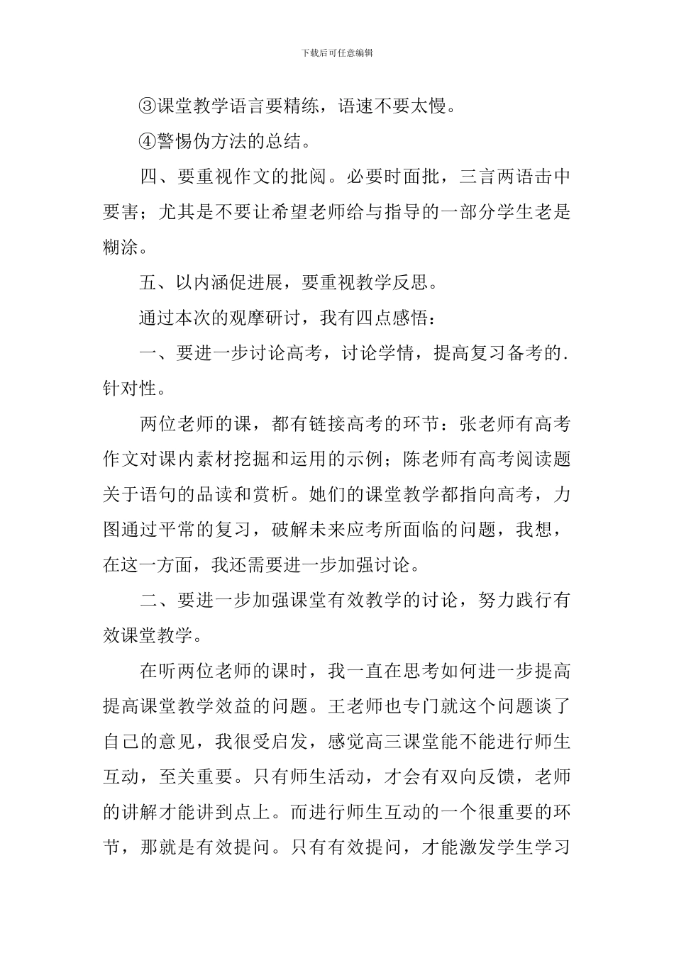 高三《现代文复习》听课心得体会_第2页