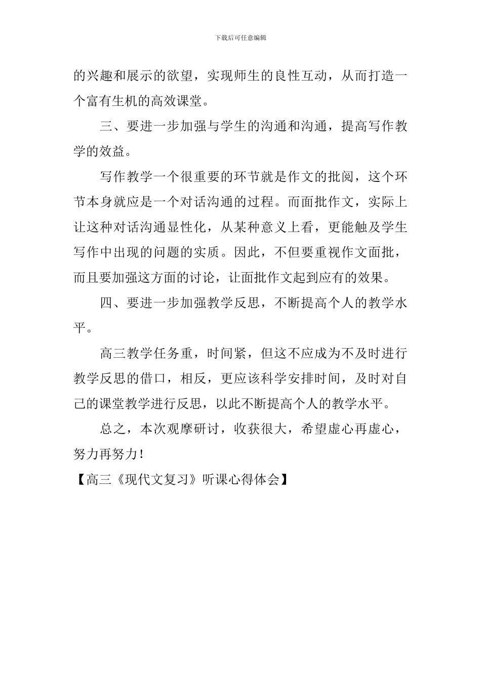 高三《现代文复习》听课心得体会_第3页