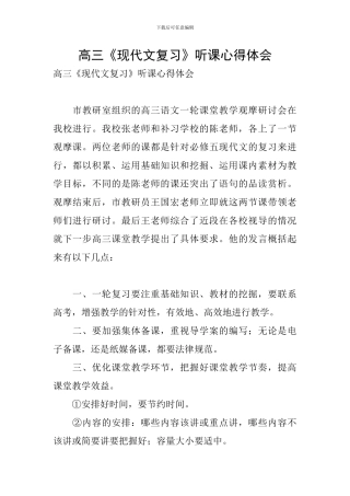 高三《现代文复习》听课心得体会