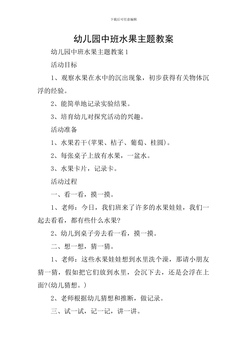 幼儿园中班水果主题教案_第1页