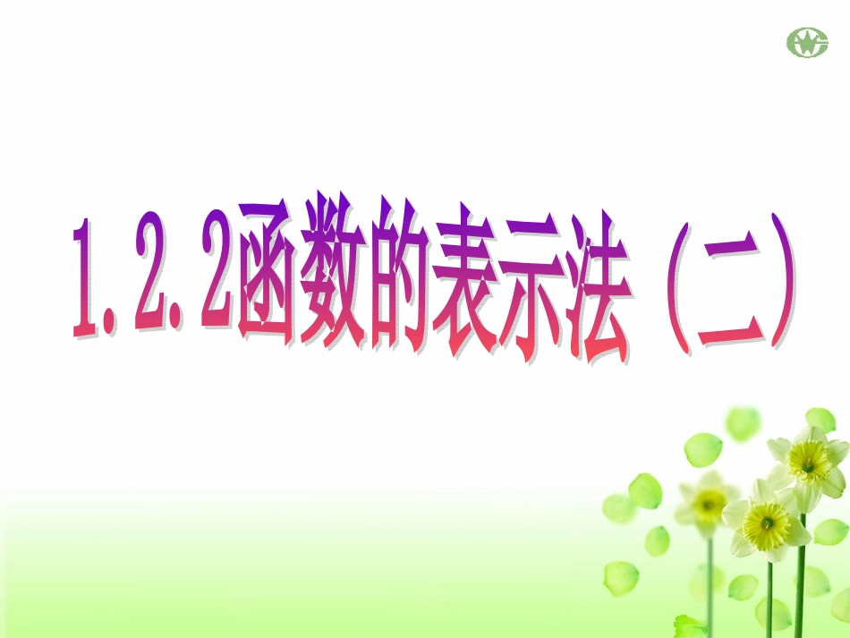 函数的表示法2_第1页