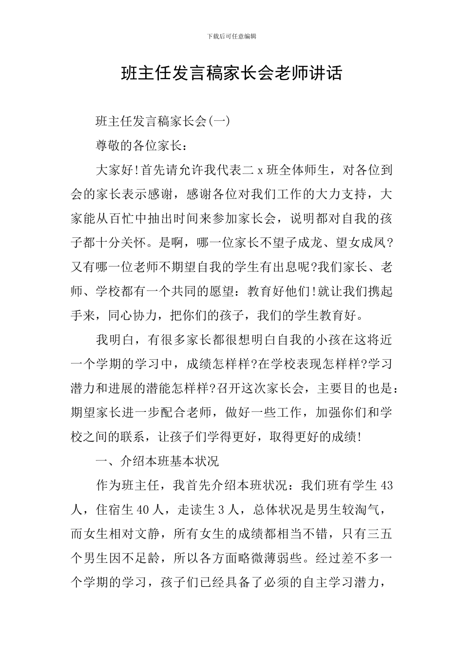 班主任发言稿家长会老师讲话_第1页