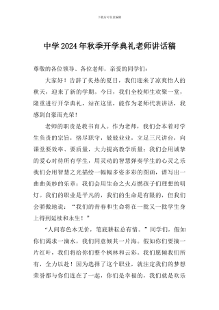中学2024年秋季开学典礼教师讲话稿
