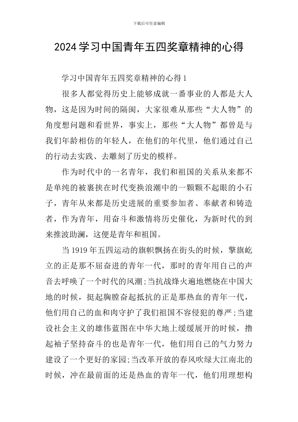 2024学习中国青年五四奖章精神的心得_第1页