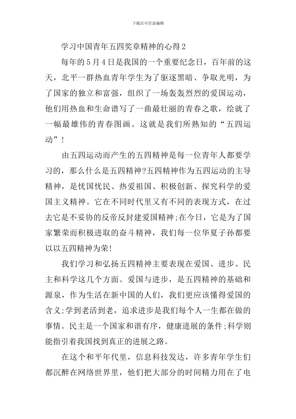 2024学习中国青年五四奖章精神的心得_第3页
