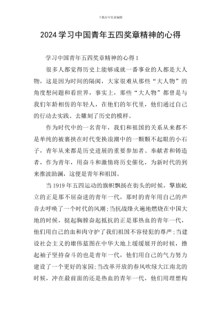 2024学习中国青年五四奖章精神的心得