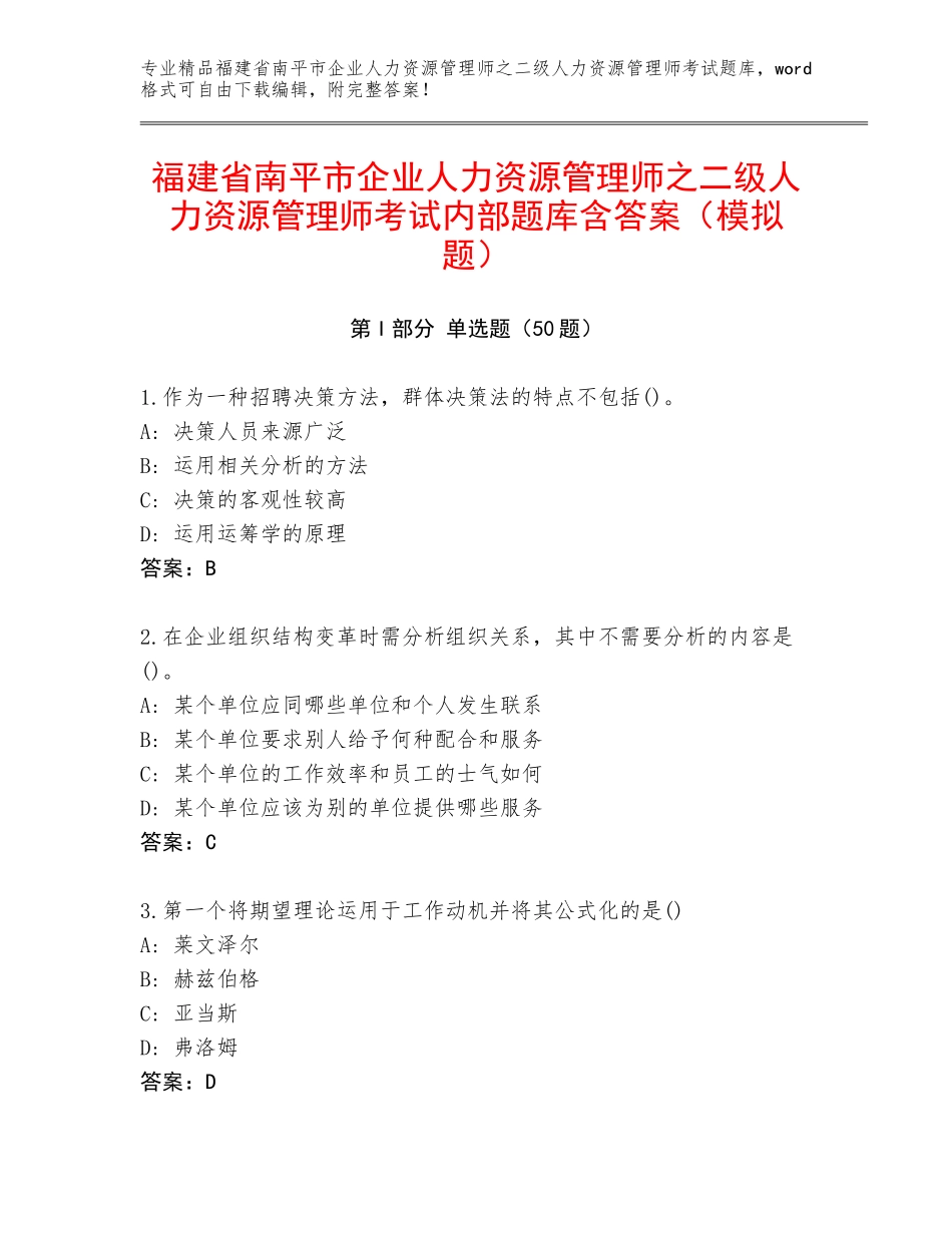 福建省南平市企业人力资源管理师之二级人力资源管理师考试内部题库含答案（模拟题）_第1页