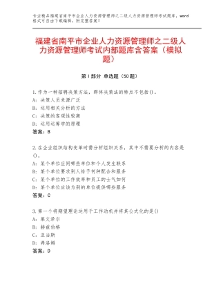 福建省南平市企业人力资源管理师之二级人力资源管理师考试内部题库含答案（模拟题）