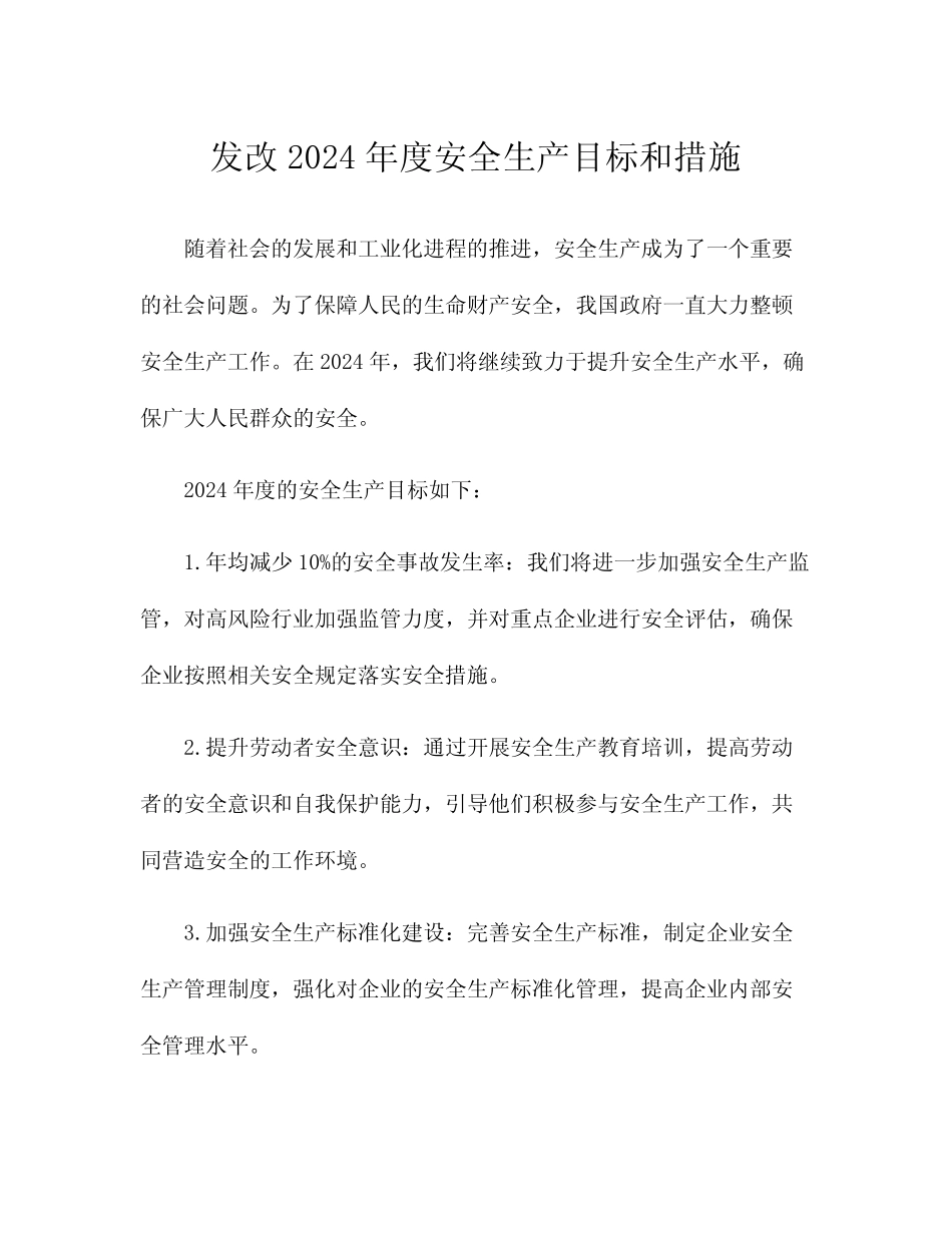 发改2024年度安全生产目标和措施 _第1页