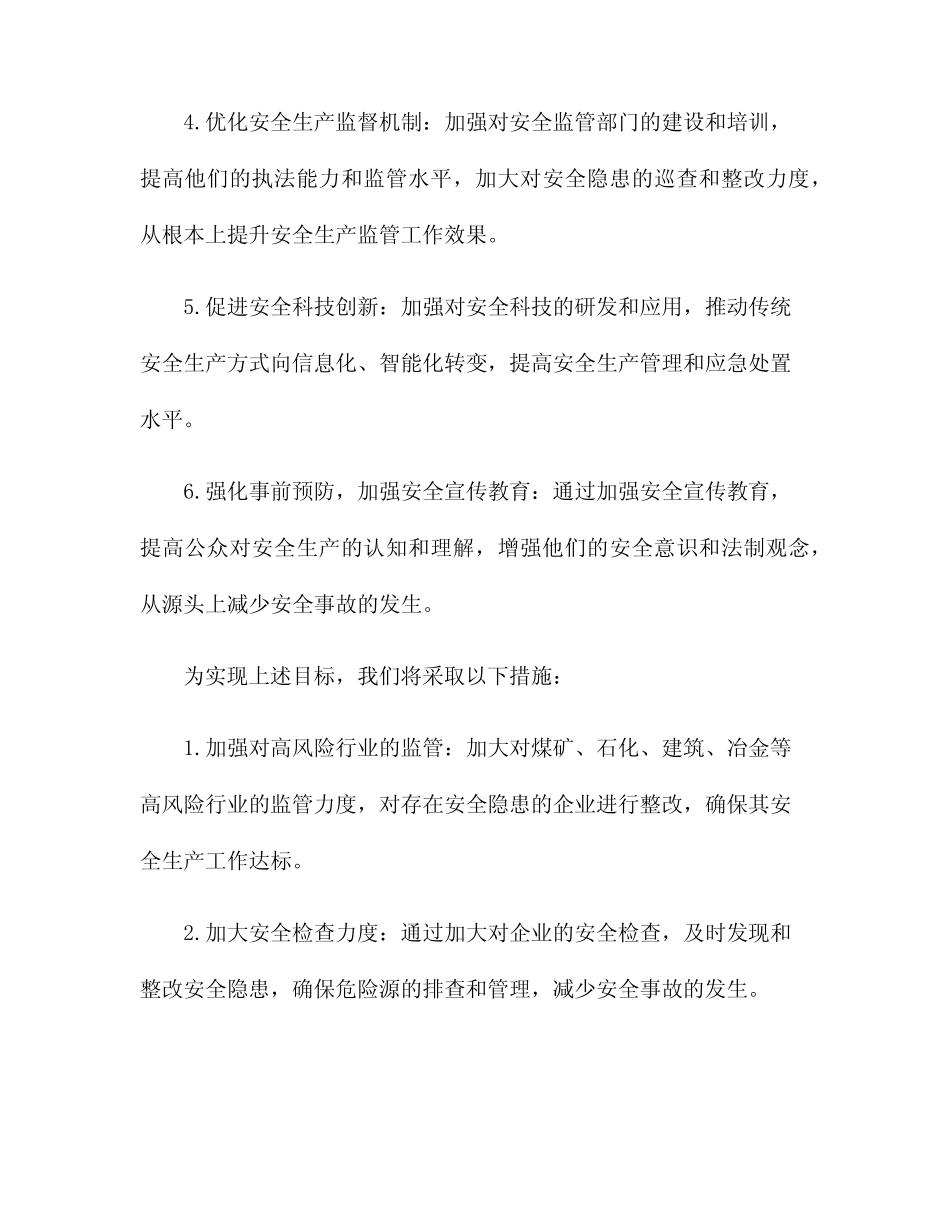 发改2024年度安全生产目标和措施 _第2页