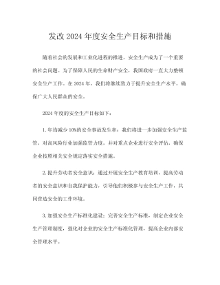 发改2024年度安全生产目标和措施 