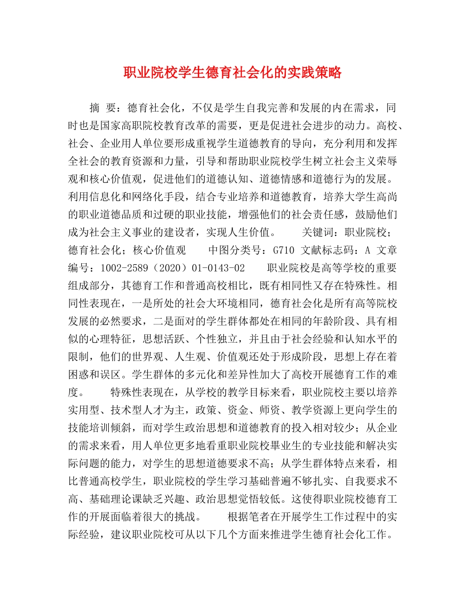 职业院校学生德育社会化的实践策略 _第1页