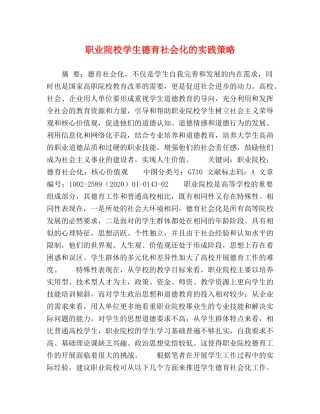 职业院校学生德育社会化的实践策略 