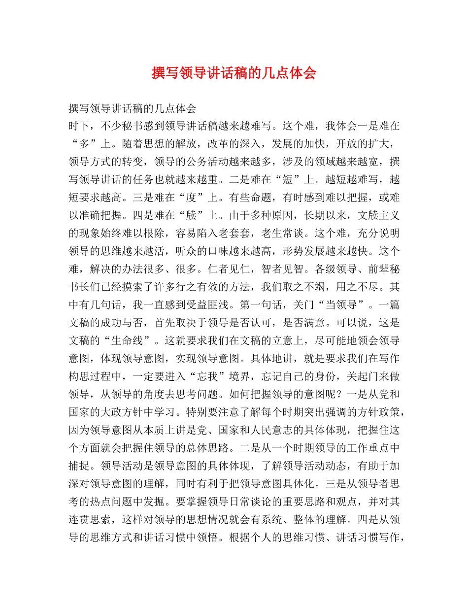 撰写领导讲话稿的几点体会 _第1页