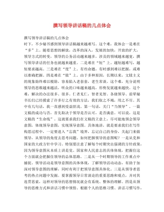 撰写领导讲话稿的几点体会 