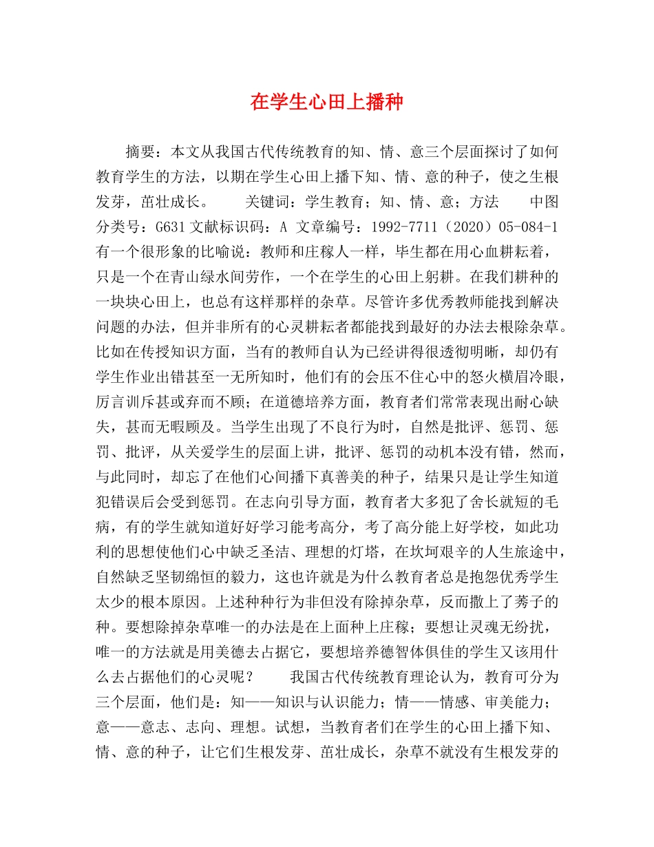 在学生心田上播种 _第1页