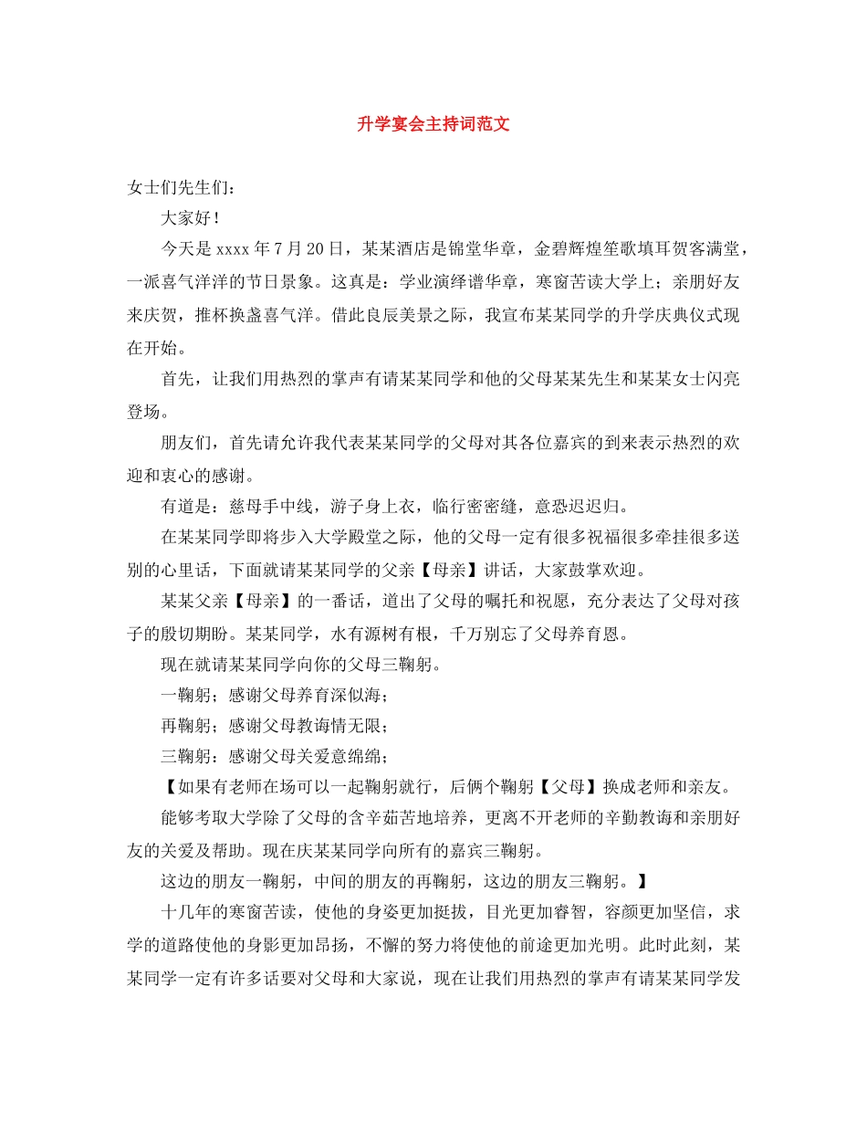 升学宴会主持词范文 _第1页