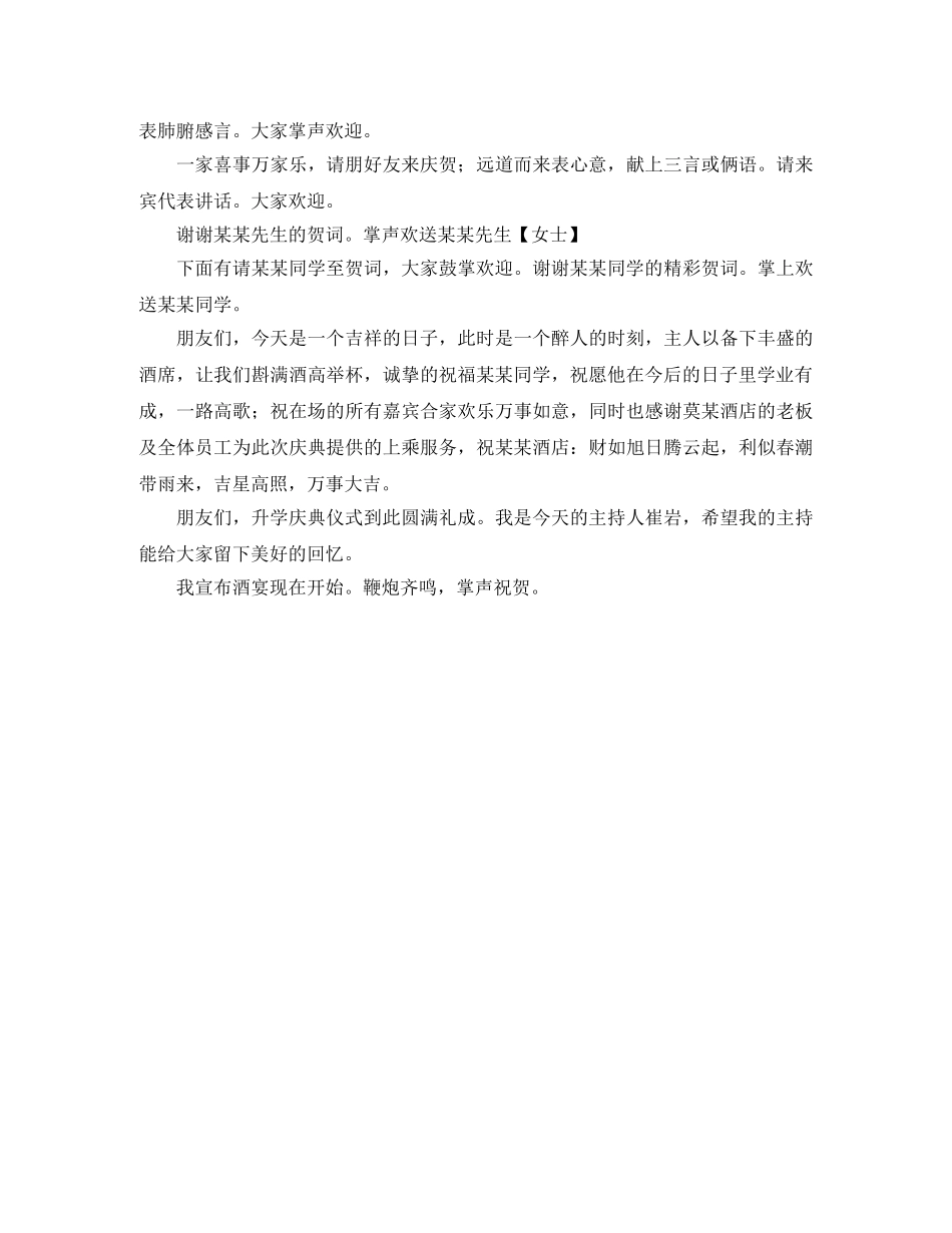 升学宴会主持词范文 _第2页