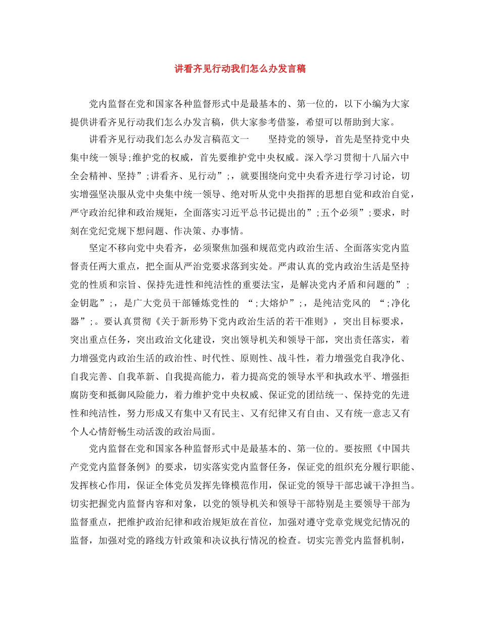 讲看齐见行动我们怎么办发言稿 _第1页