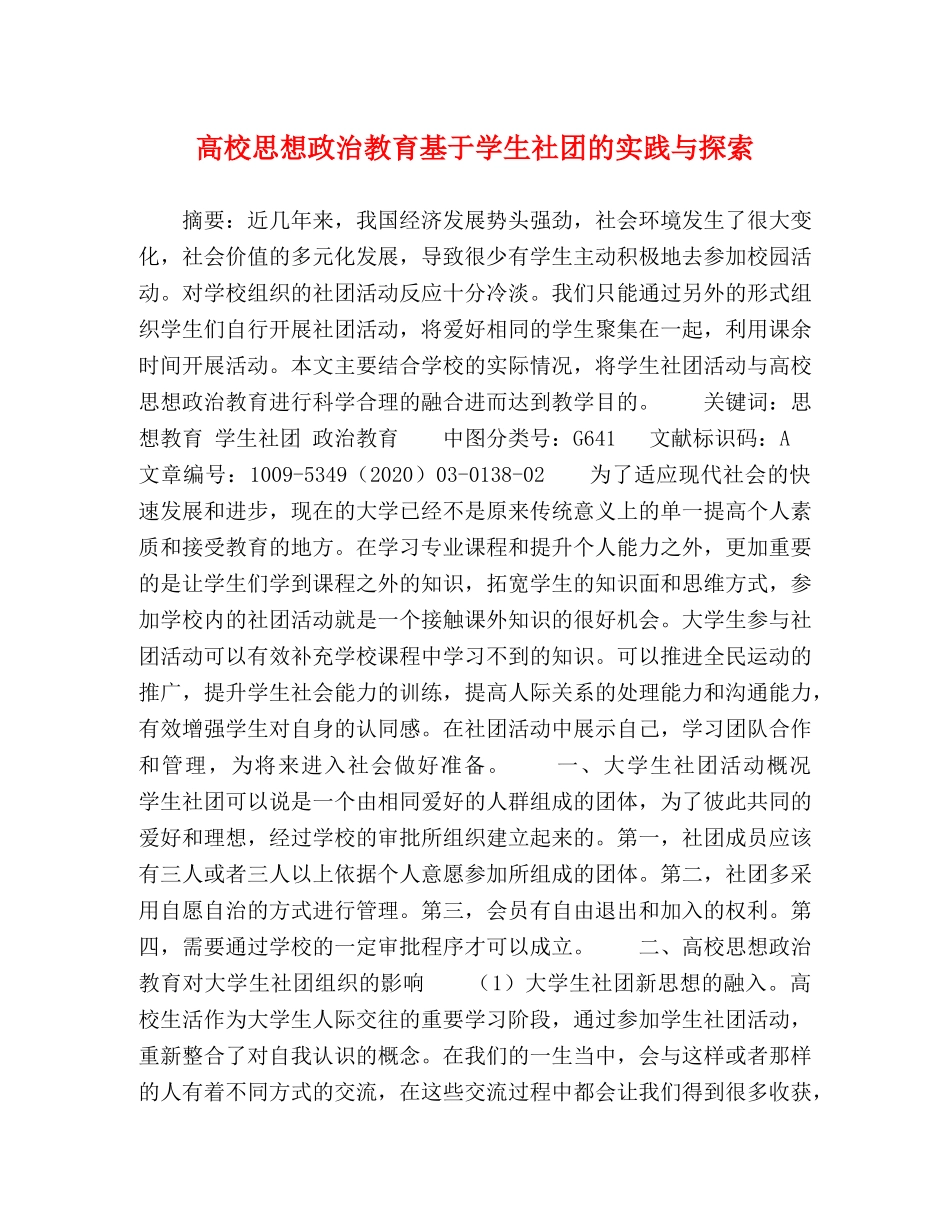 高校思想政治教育基于学生社团的实践与探索 _第1页
