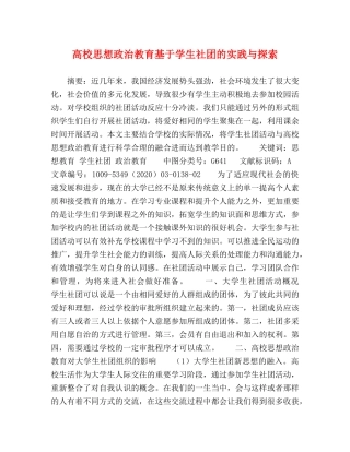 高校思想政治教育基于学生社团的实践与探索 