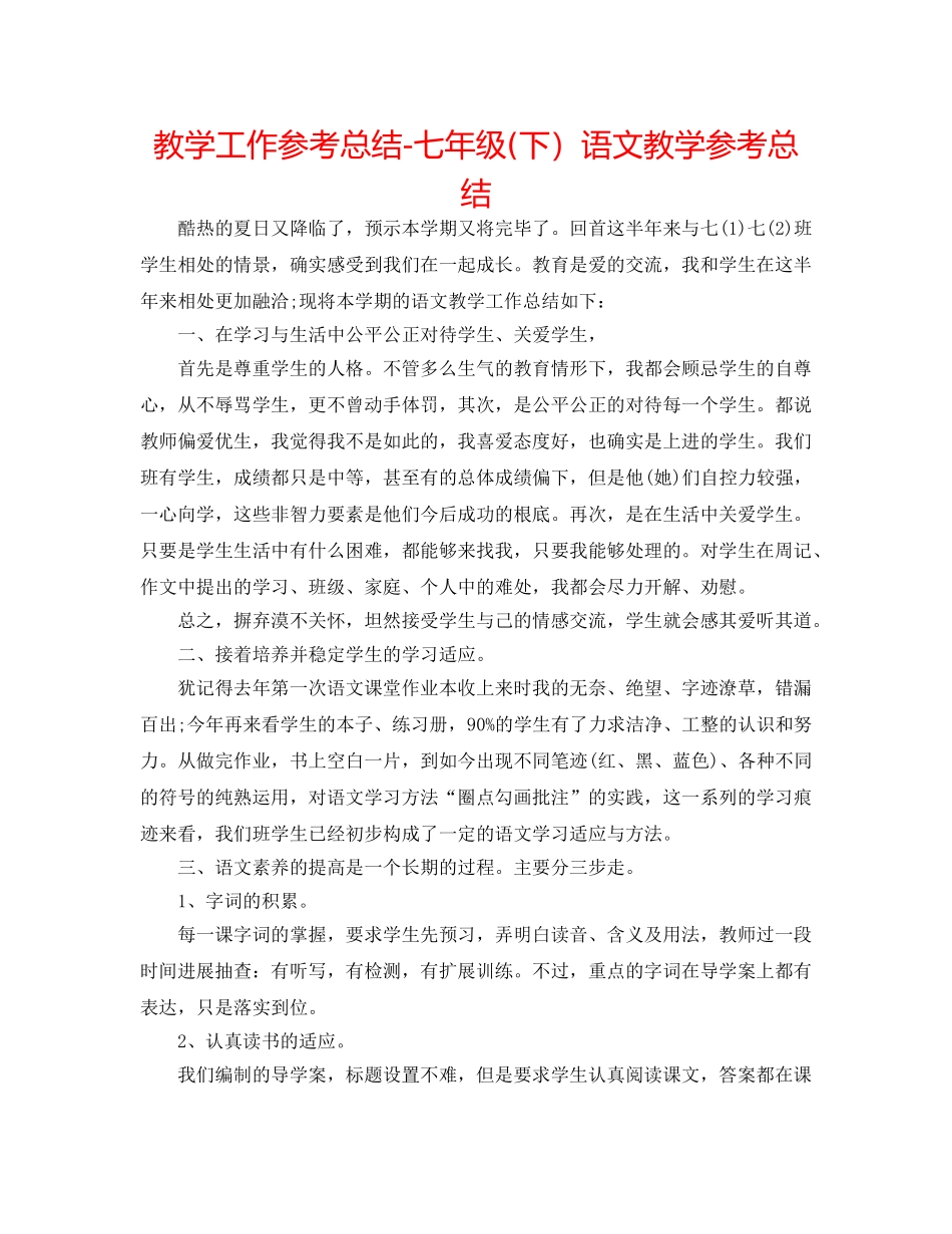 教学工作参考总结-七年级(下）语文教学参考总结 _第1页