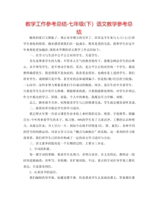 教学工作参考总结-七年级(下）语文教学参考总结 