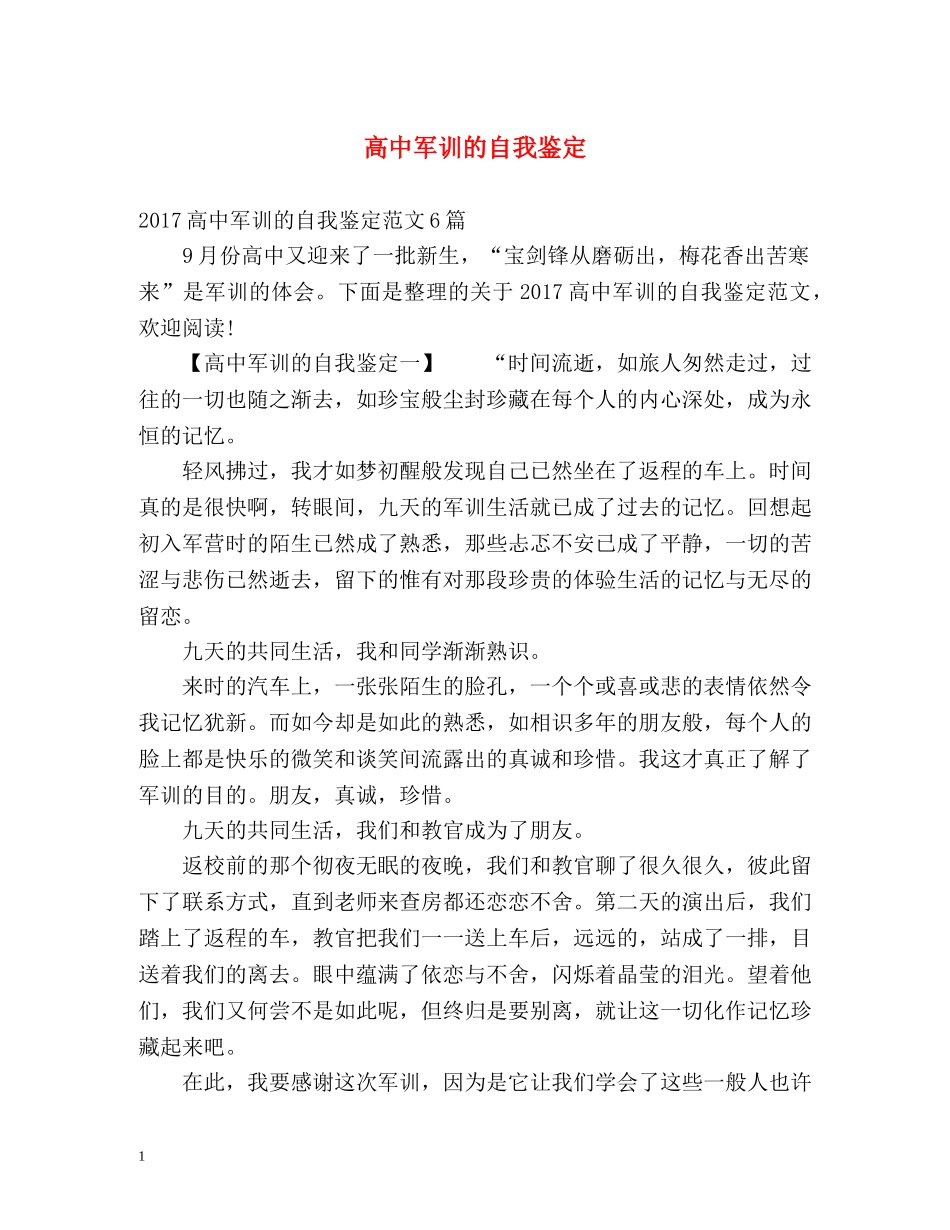高中军训的自我鉴定 _第1页