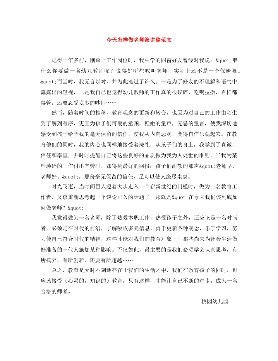 今天怎样做老师演讲稿范文 _第1页