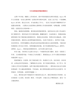 今天怎样做老师演讲稿范文 