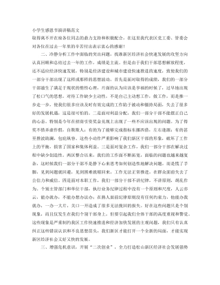 小学生感恩节演讲稿范文 