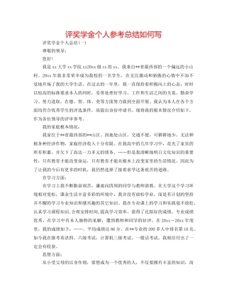 评奖学金个人参考总结怎么写 