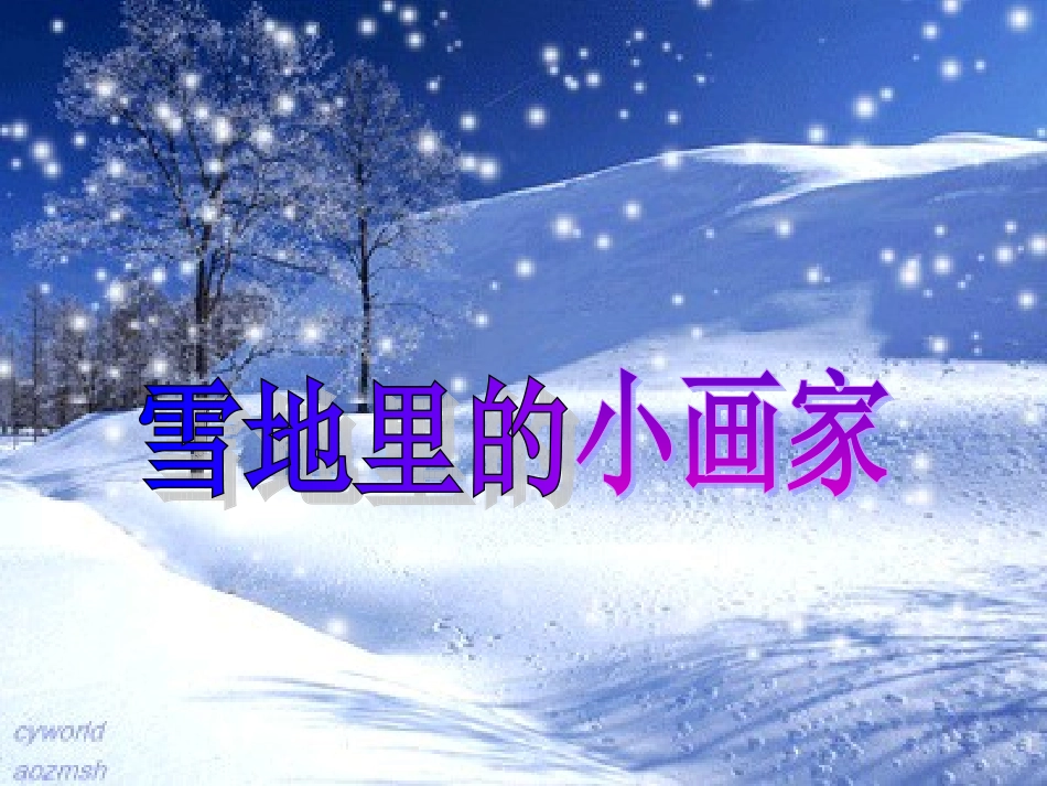 雪地里的小画家 (8)_第2页
