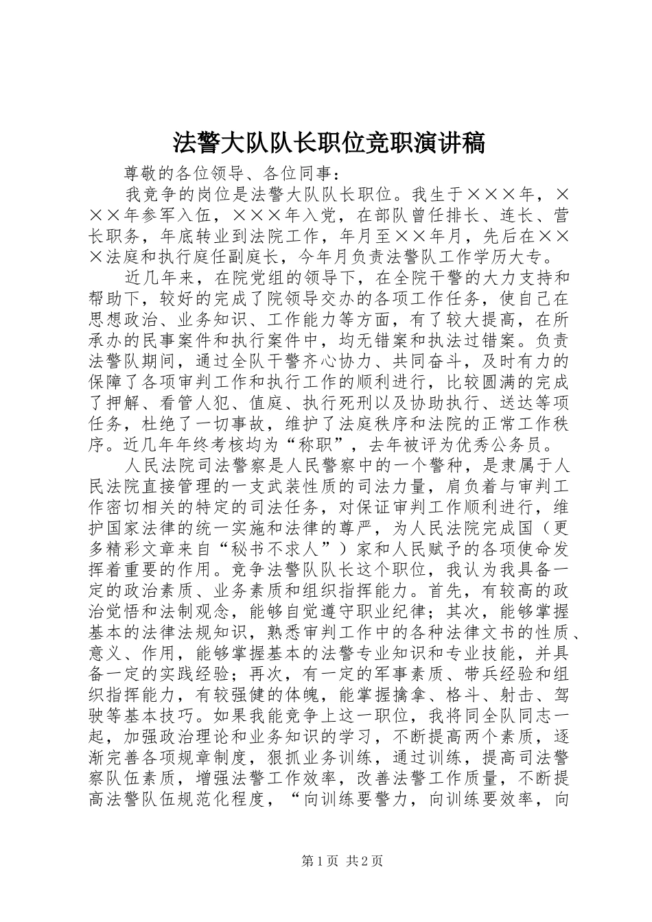 法警大队队长职位竞职演讲致辞稿范文_第1页